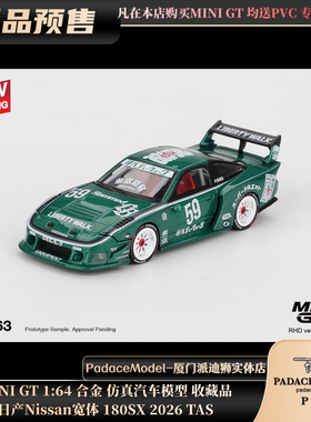 [PDS]MINI GT 1:64 日产 Nissan宽体 180SX 2026 TAS 合金车模