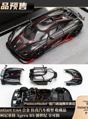 [PDS]Frontiart 1:64 柯尼塞格 Agera RS 创世纪 全可拆 合金车模