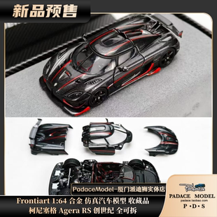 [PDS]Frontiart 1:64 柯尼塞格 Agera RS 创世纪 全可拆 合金车模