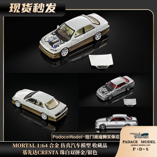 [PDS]MORTAL 1:64基先达CRESTA 珠白双拼金/银色 合金汽车模型