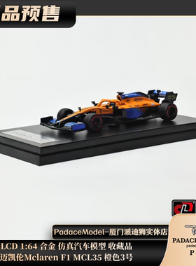 [PDS]LCD 1:64 迈凯伦Mclaren F1 MCL35 橙色3号 合金汽车模型