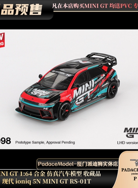 [PDS]MINI GT 1:64 现代 ioniq 5N MINI GT RS-01T 合金汽车模型
