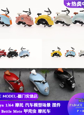 [PDS]furuya1:64 bettle moto 甲壳虫 摩托车 场景摆件 汽车模型