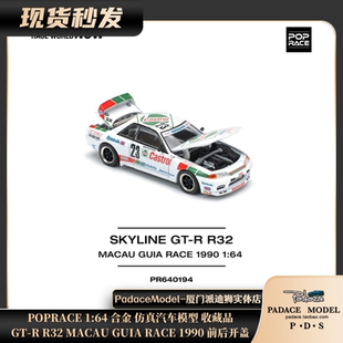 [PDS]POPRACE1:64 GT-R R32MACAU GUIA RACE1990前后开盖合金车模