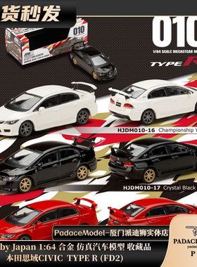 [PDS]Hobby Japan1:64本田思域CIVIC  TYPE R (FD2) 合金汽车模型