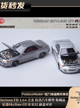 [PDS]Focal Horizon1:64尼桑Skyline GT-R R32 前盖可开 合金车模