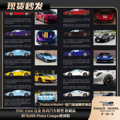[PDS]TOC 1:64 跃马488 Pista Coupe硬顶版 合金 仿真汽车模型