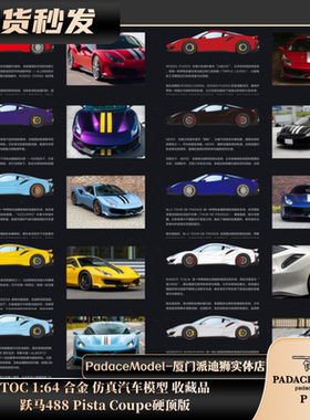[PDS]TOC 1:64 跃马488 Pista Coupe硬顶版 合金 仿真汽车模型