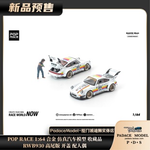 POP PDS RACE RWB930 开盖 合金汽车模型 配人偶 高尾版