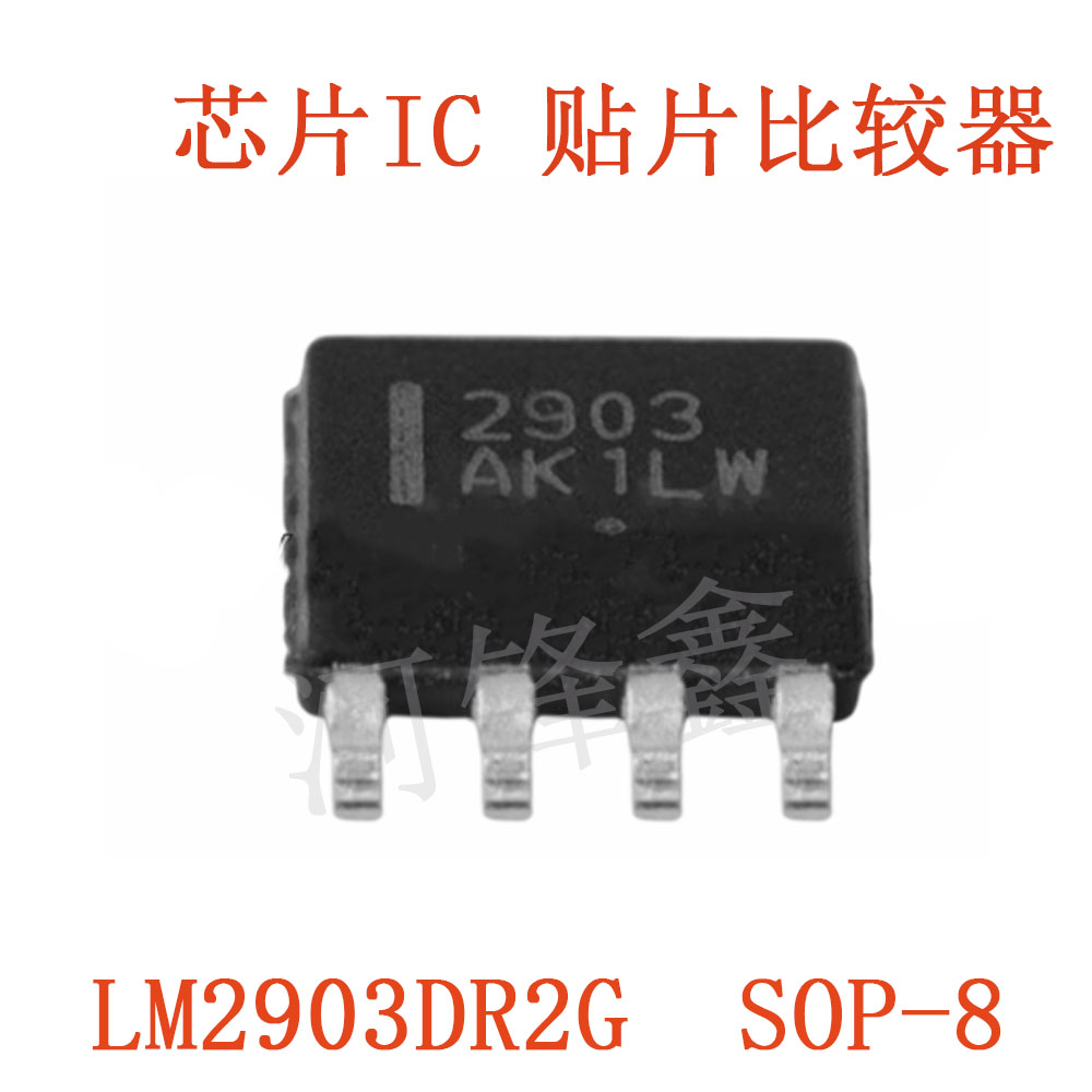 贴片LM2903DR2G电压比较器