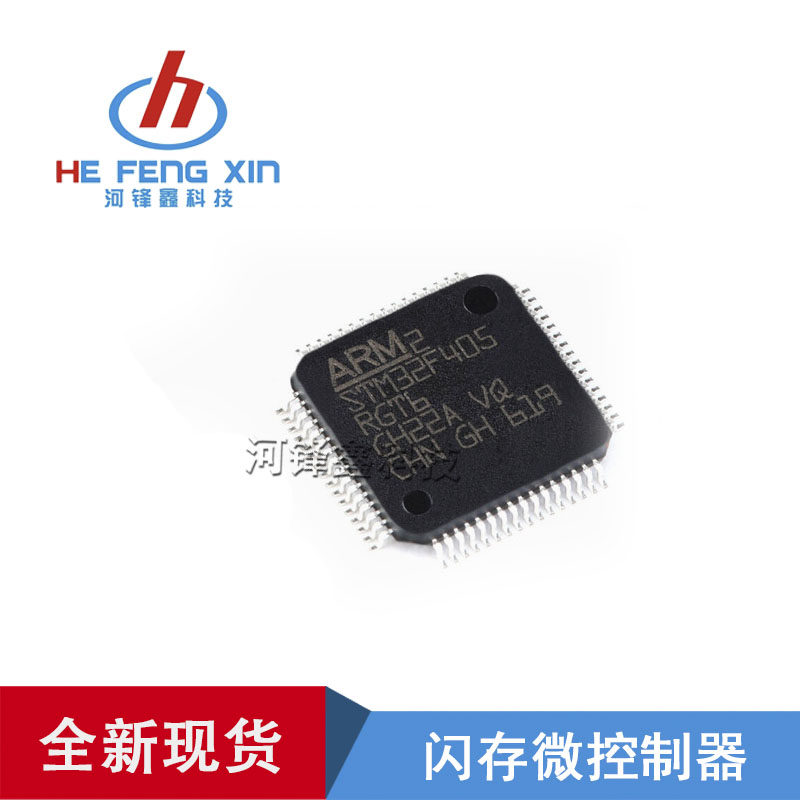 原装正品 STM32F405RGT6 LQFP-64 32位 1MB闪存 微控制器 芯片