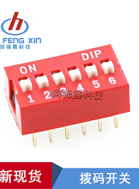 （红色）DS-06 拨码开关 6位 编码开关 2.54MM间距 12脚 平拨开关