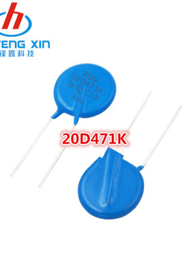 20D471K 压敏电阻 470V 20D471 20K471 ZOV 脚距10mm 片径20mm