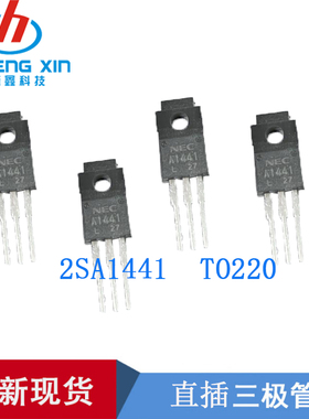 2SA1441 A1441 三极管 进口NEC品牌 TO-220F