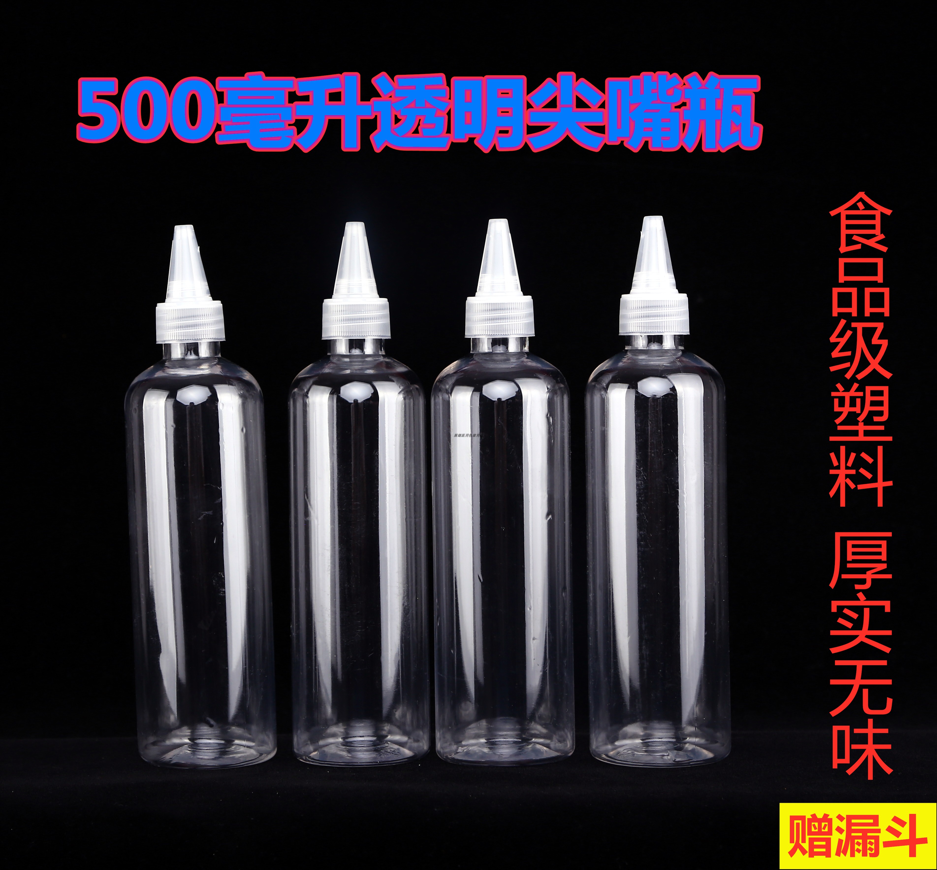 pet500ml透明食品级颜料挤压瓶