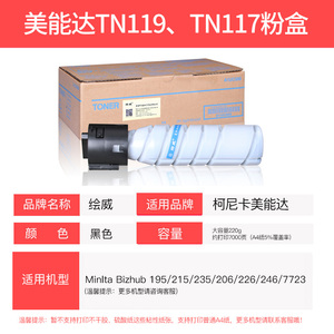 绘威适用柯尼卡美能达195粉盒TN119 117H碳粉164 184  185 215 23