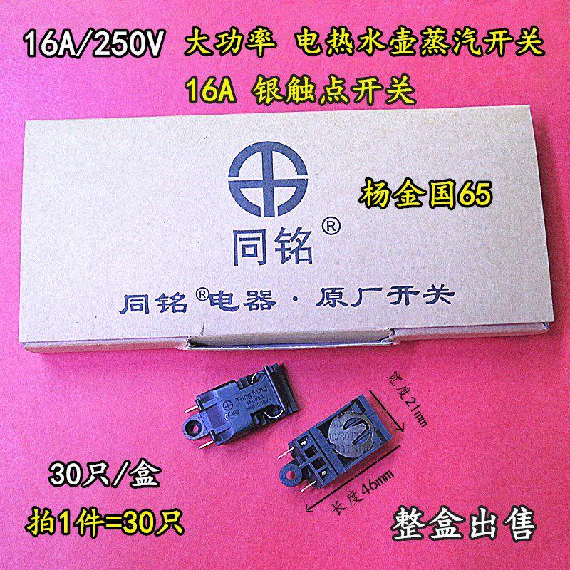 电热水壶配件速热电水壶开关TM-888 16A250V银触点开水壶通用开关