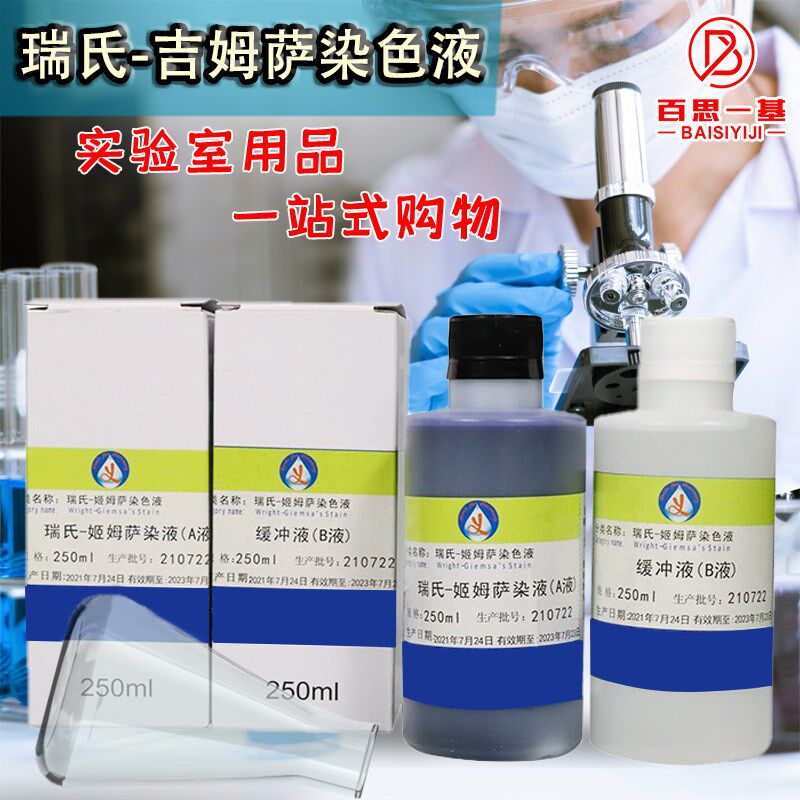 瑞氏-吉姆萨染色液 250ml*2瑞氏-姬姆萨复合染色液动物排卵实验室