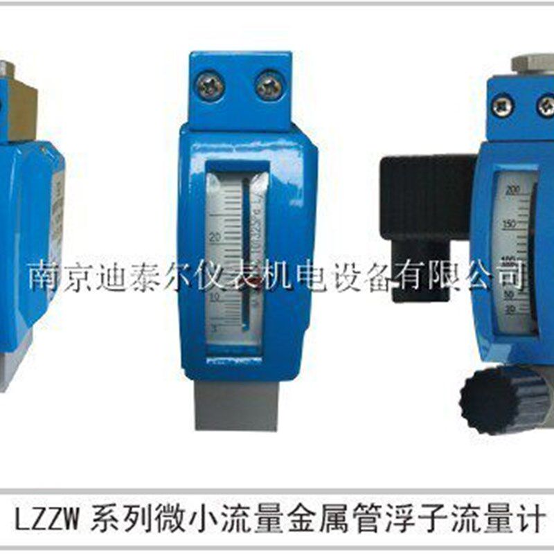 LZZW微小型金属管浮子流量计,不锈钢,带调节阀金属转子流量计