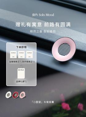 【节日礼物】SoloMood窗内小圆窗车载香薰出风口小众高级摆件