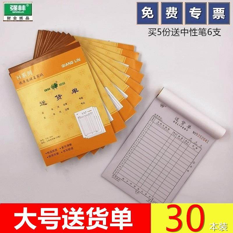 【30本装】送货单自带复印强林526-54二联送货单536-54三联无碳复