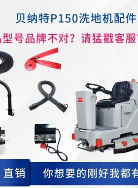 百汰BENNETT贝纳特P150洗地机配件刷盘吸水电机排水管胶条充电器
