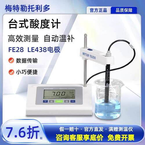 梅特勒托利多台式ph酸度计水质检测试仪FE28实验室LE438电极探头