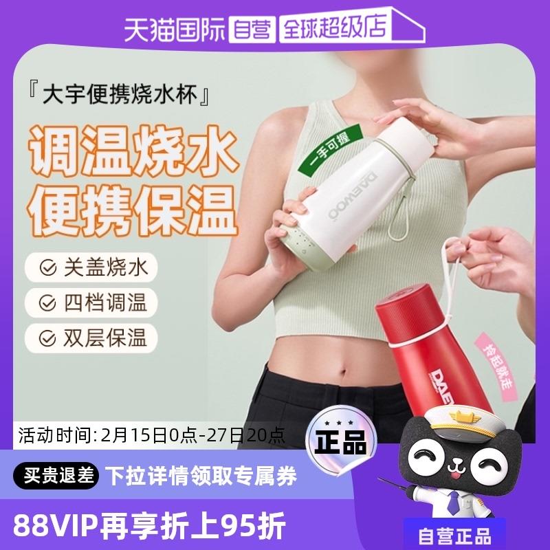 【自营】大宇电热水杯小型保温杯加热办公室烧水壶便携旅行烧水杯