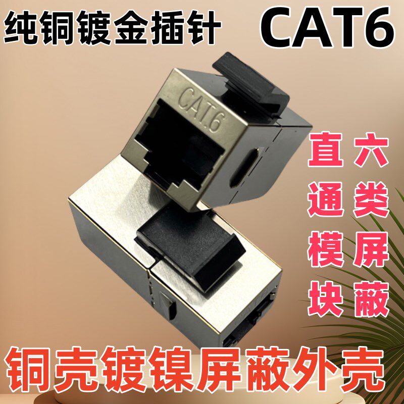 包邮六类千兆屏蔽网络直通模块 CAT6网络双通头网线对接头模块