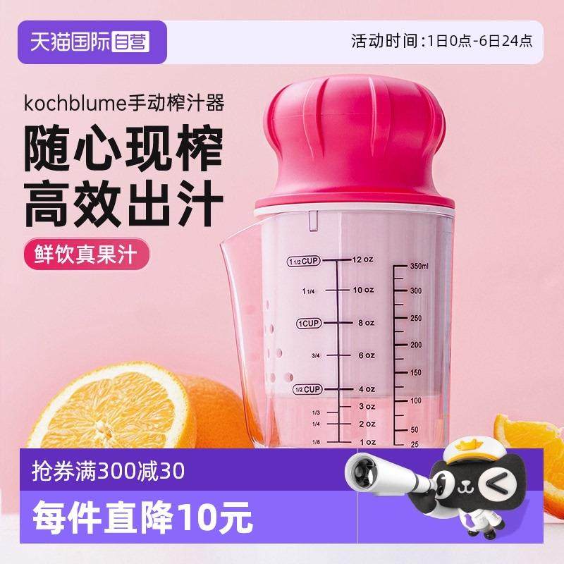 【自营】kochblume卡博美手动榨汁器柠檬橙子家用可携式水果榨汁