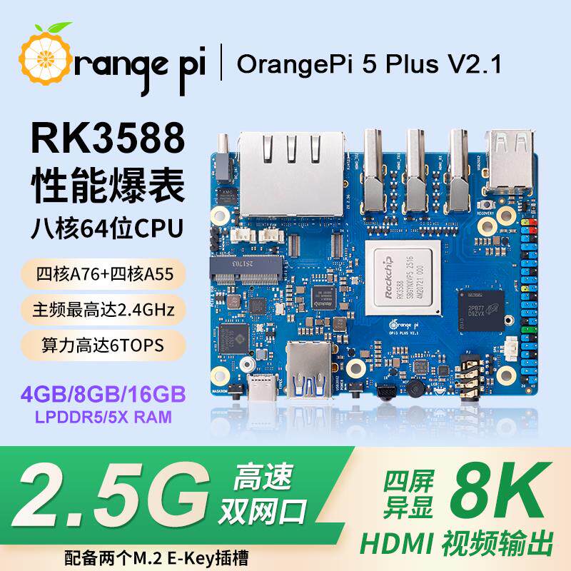 香橙派OrangePi 5 Plus开发板V2.1版本瑞芯微RK3588 8K视频解码