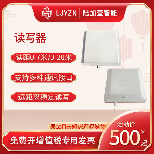 LJYZN-102 超高频RFID读写器电子标签读卡器 远距离915M射频识别