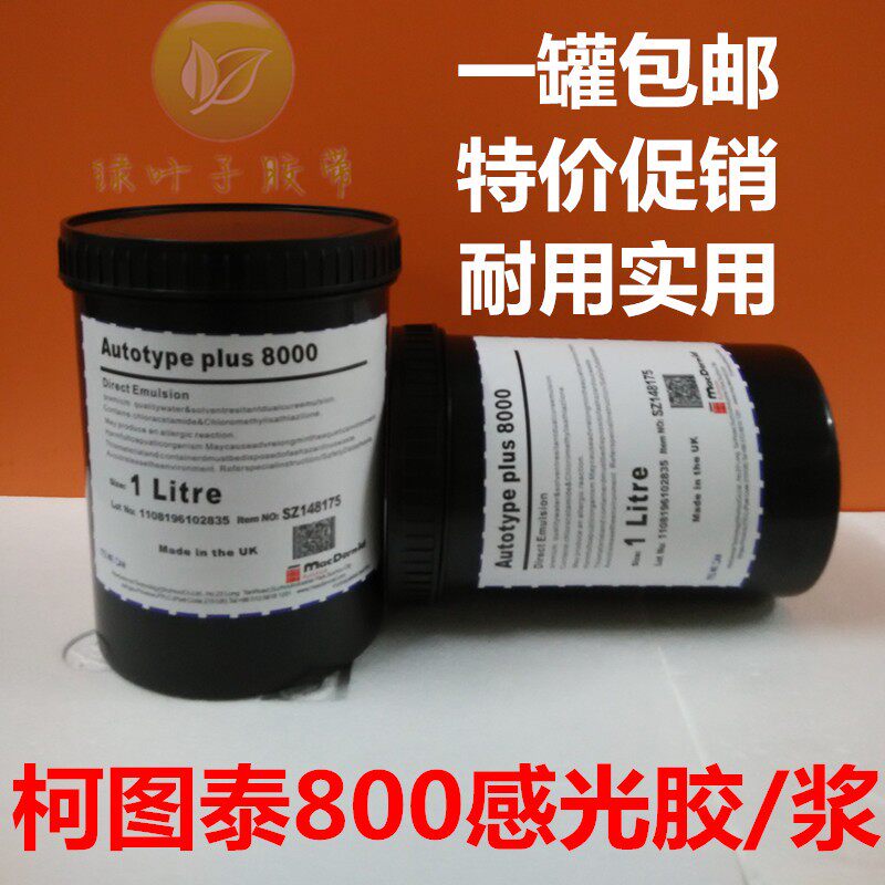 柯图泰8000感光胶 油水两性丝印网pcb感光胶/浆 进口感光胶包邮