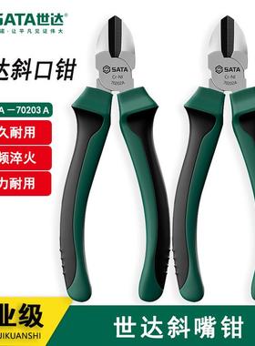 世达斜口钳子斜嘴钳5寸6寸7寸偏口钳电工钳70201A 70202A 70203A