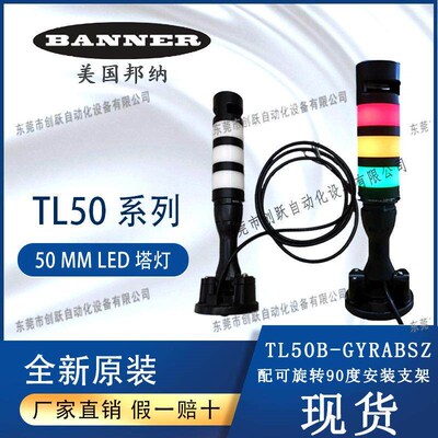 BANNER邦纳WLS15系列LED条形灯TL50BGYRABSZ三色警示灯带蜂鸣塔灯