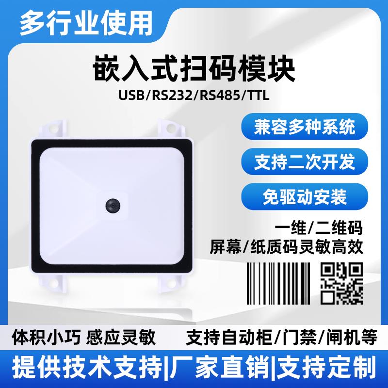 嵌入式扫码模块扫描自动识别模组扫码器二维头条形码二维码门禁