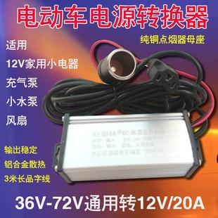48V电动车电源转换器直流DC变压器60V72V转12V10A20A配点烟器母头