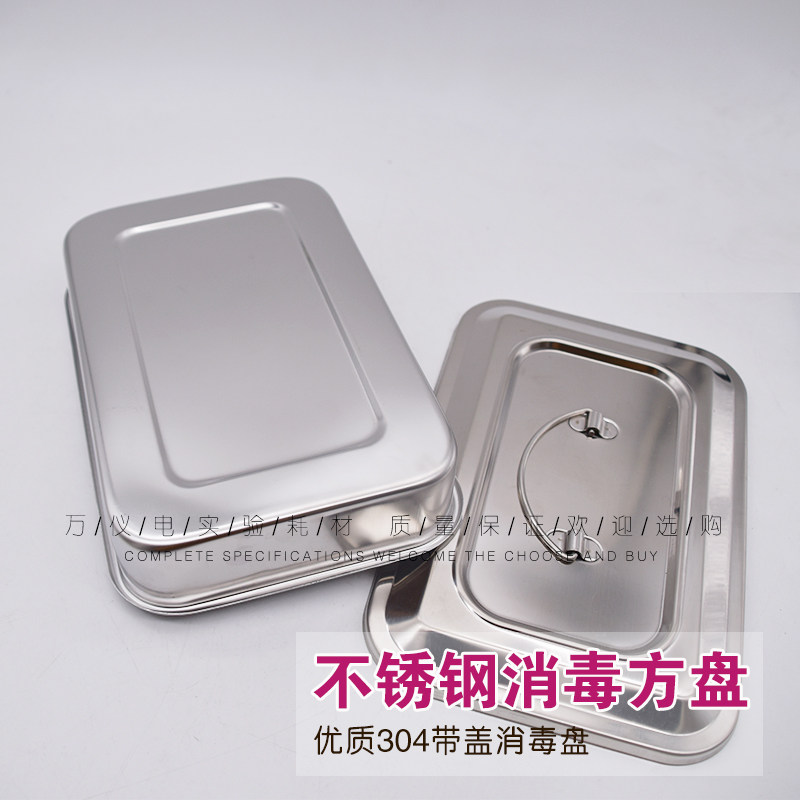 不锈钢消毒托盘 方盘 有孔 消毒方盒注射托盘手术消毒带盖换药盘