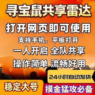 寻宝鼠网页雷达共享PC端游辅稳定透明跑刀视助物护航资主播同款