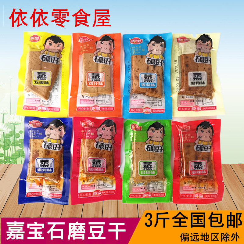 3份包邮 嘉宝石磨豆干蒸豆干五香麻辣山椒香辣鸡汁味豆腐干500g