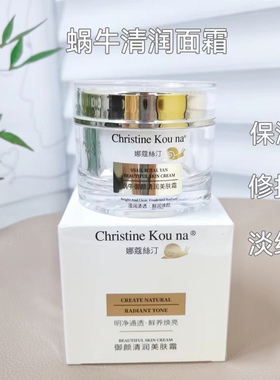 娜蔻丝汀 蜗牛御颜清润美肤霜/清爽面霜50ml 清爽型 保湿补水锁水