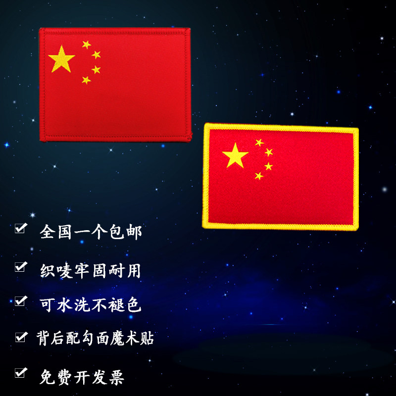 通用国旗胸标袖标军训国旗臂标魔术贴织唛国旗臂章运动国旗袖章