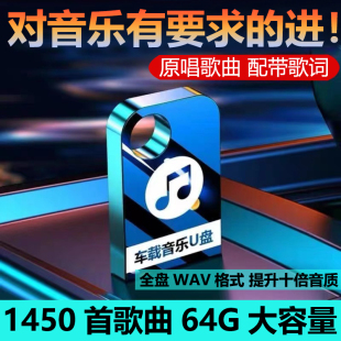 车载u盘HiFi无损音质音乐抖音流行DJ经典 歌曲粤语wav优盘带歌词