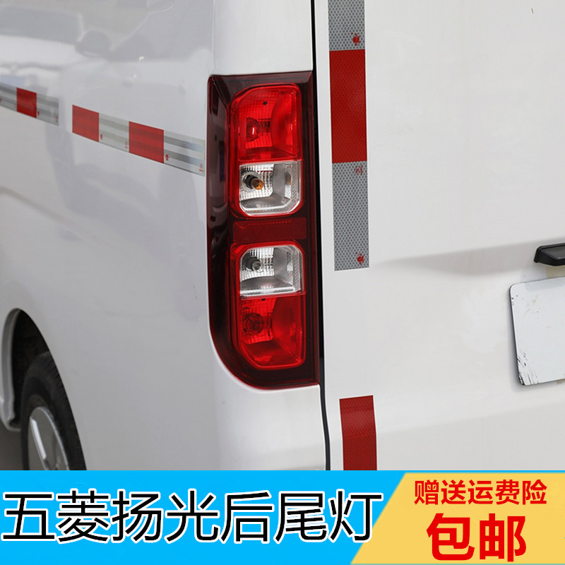 原厂五菱扬光后尾灯总成
