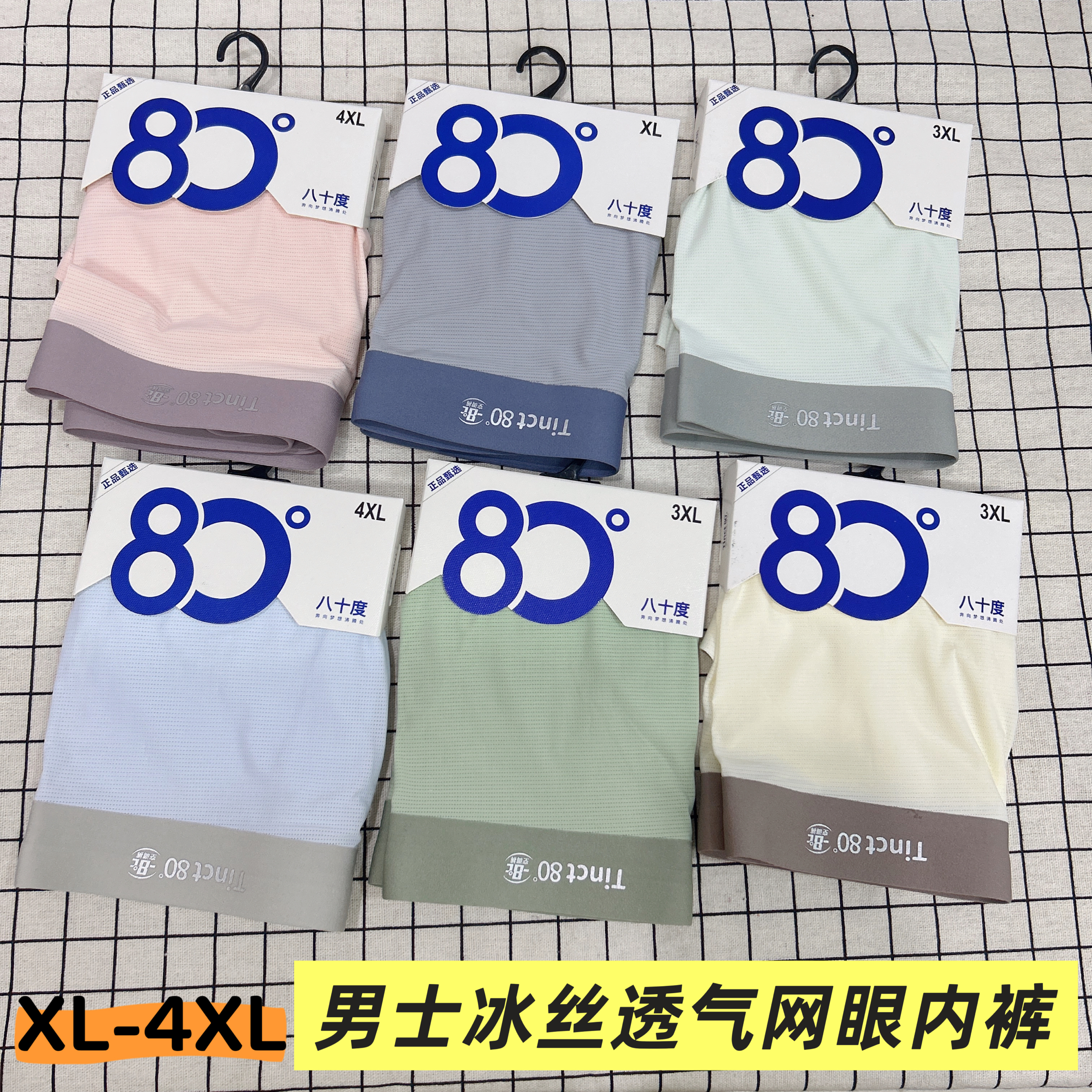 八十度9422男士冰丝网眼透气无痕内裤夏季速干一片式四角裤头80度