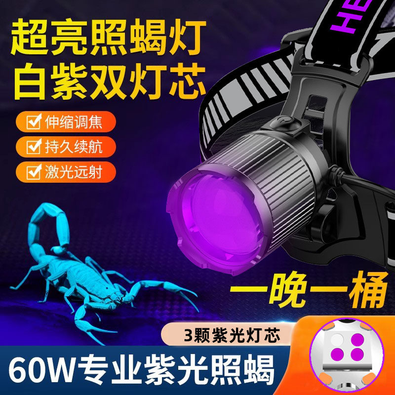 超亮感应白紫双光蝎子头灯