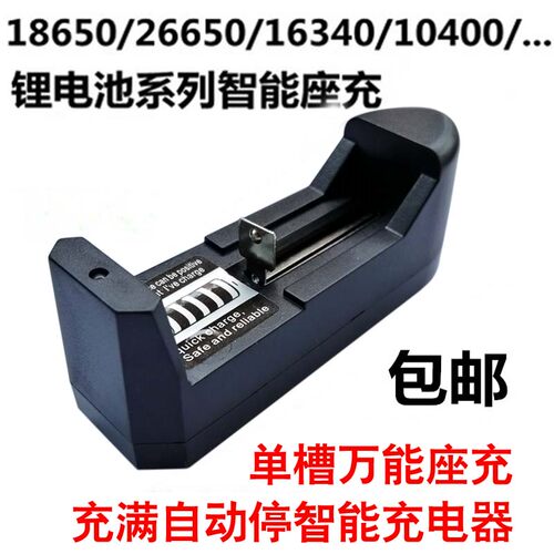 18650充电器 强光手电筒锂电池充电器3.7V多功能座充充满自动停