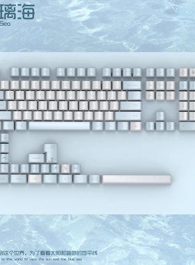 玻璃海（蓝色珠光）键盘