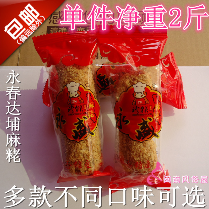 净重2斤 永盛麻粩 达铺麻粩 花生麻老 芝麻米花 永春麻枣茶点零食