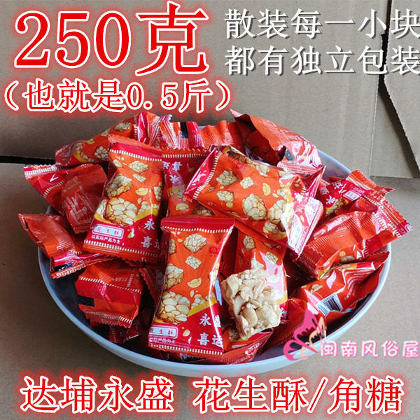 满5包起包邮 达埔永盛 花生酥 角糖 花生糖 袋装 杜浔糖 永盛喜运